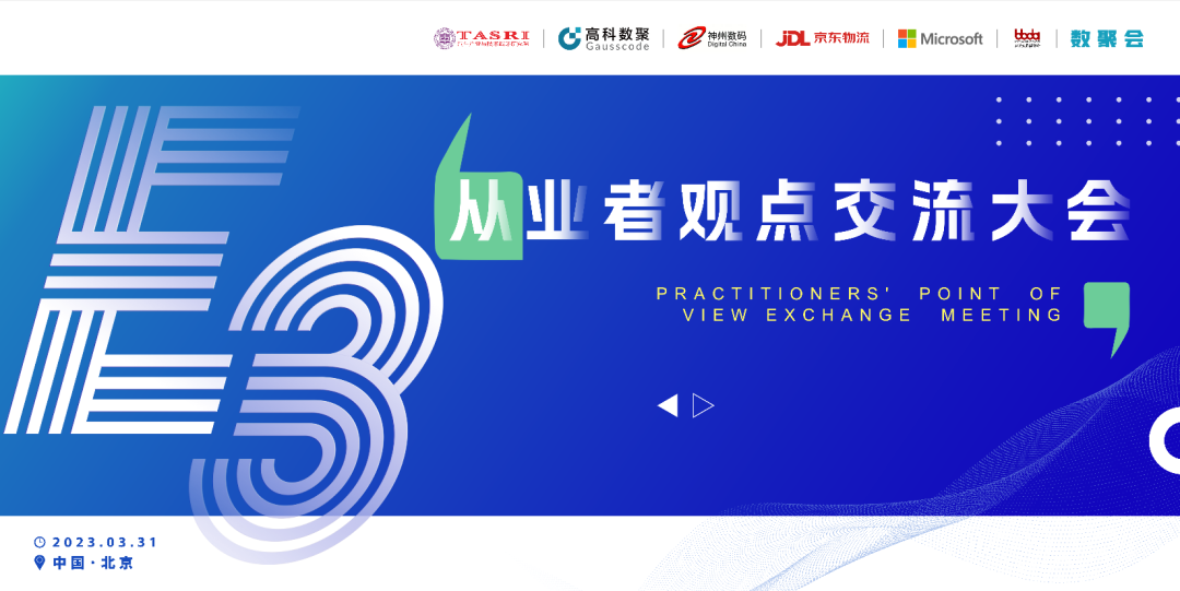 探索未来商业创新，共谋数智化开展 E3从业者观点研讨大会（北京站）圆满落幕！